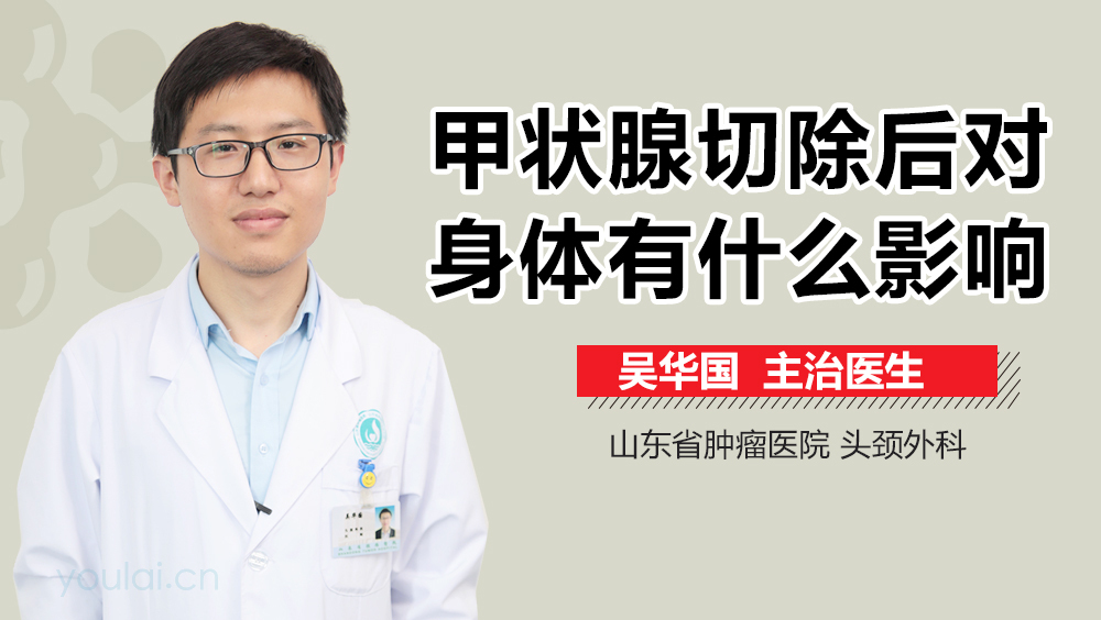 甲状腺切除后对身体有什么影响