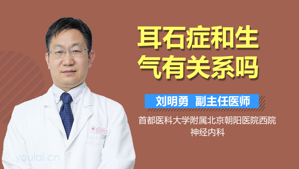耳石症和生气有关系吗