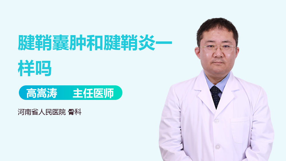 腱鞘囊肿和腱鞘炎一样吗