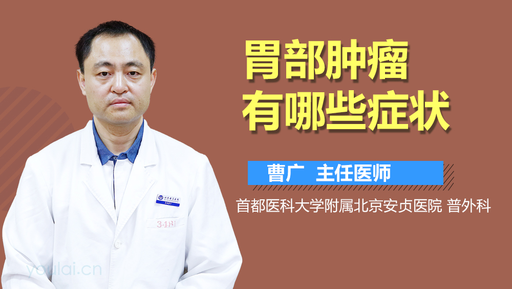 胃部肿瘤有哪些症状