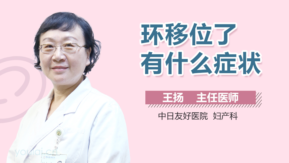 环移位了有什么症状