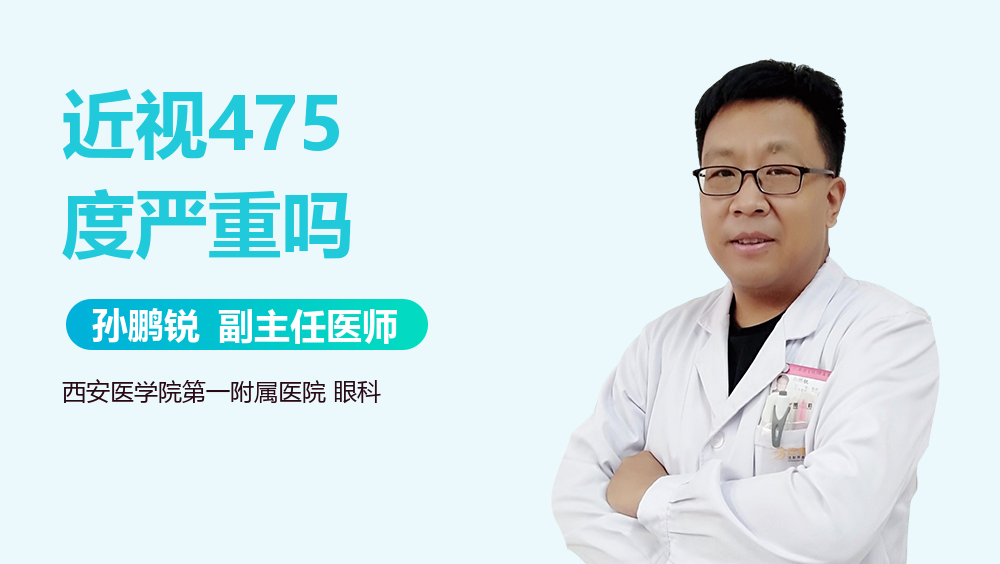近视475度严重吗