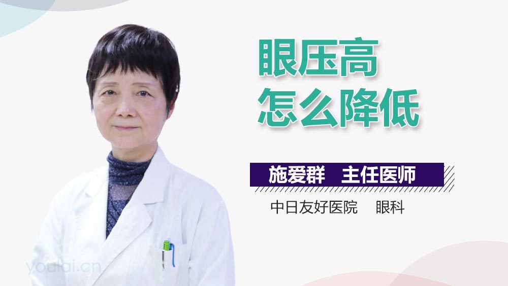 眼压高怎么降低
