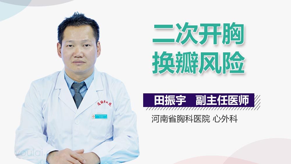 二次开胸换瓣风险