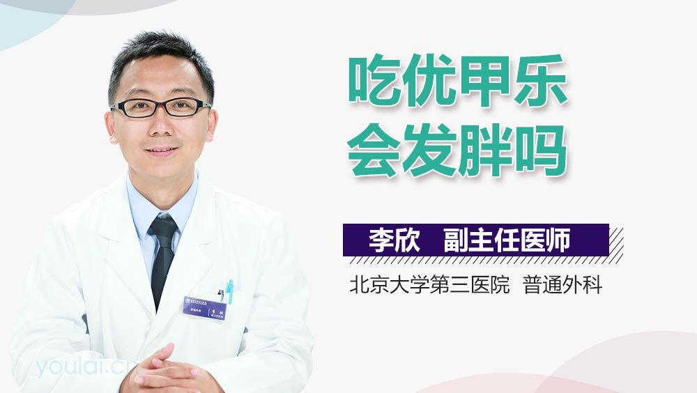 吃优甲乐会发胖吗
