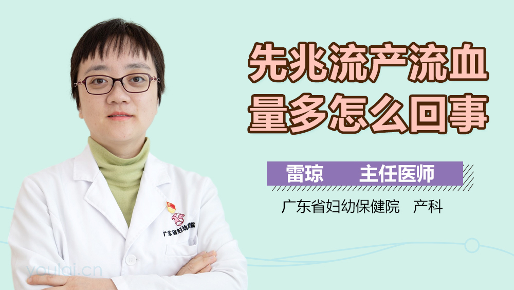 先兆流产流血量多怎么回事