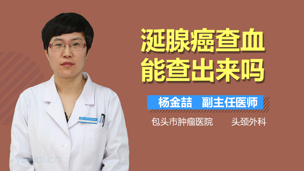 涎腺癌查血能查出来吗