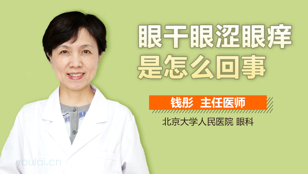 眼干眼涩眼痒是怎么回事