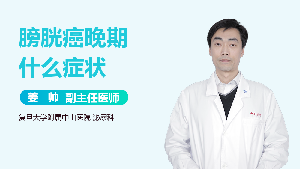 膀胱癌晚期什么症状