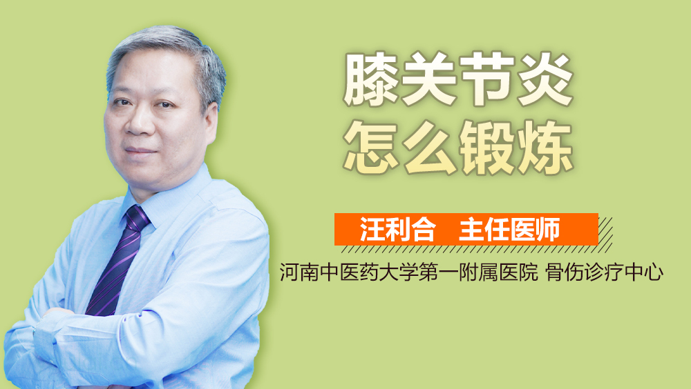 膝关节炎怎么锻炼