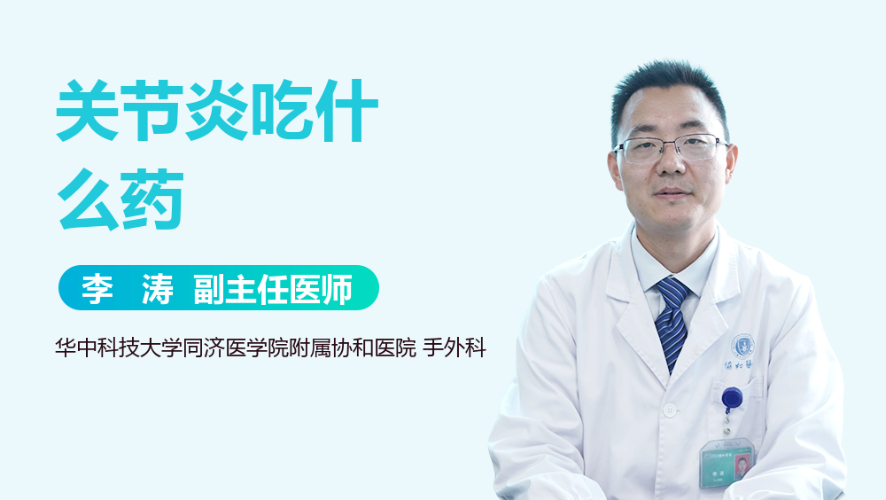 关节炎吃什么药