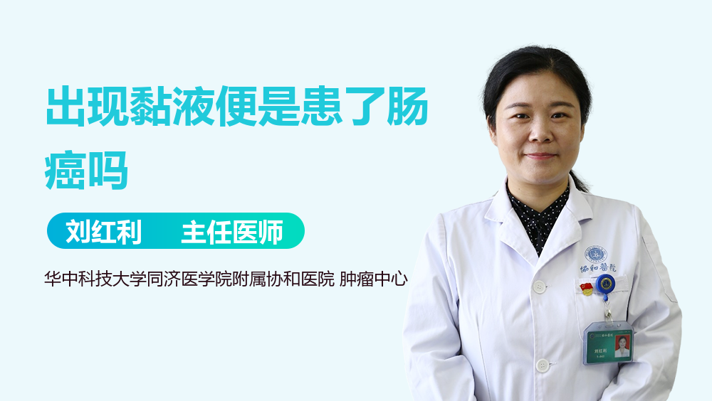 出现黏液便是患了肠癌吗