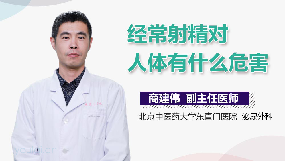 经常射精对人体有什么危害