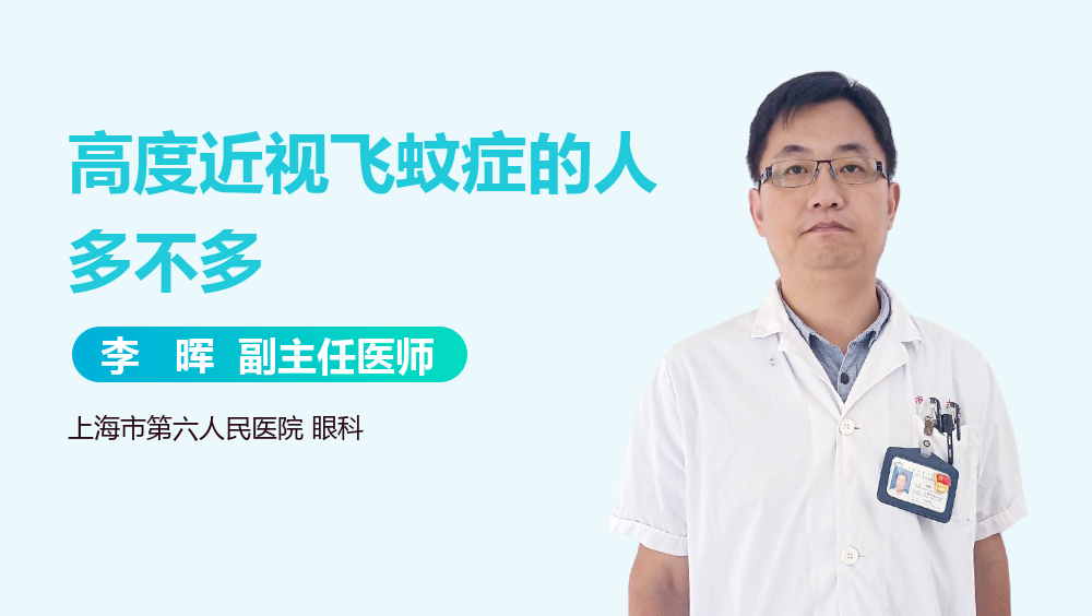 高度近视飞蚊症的人多不多
