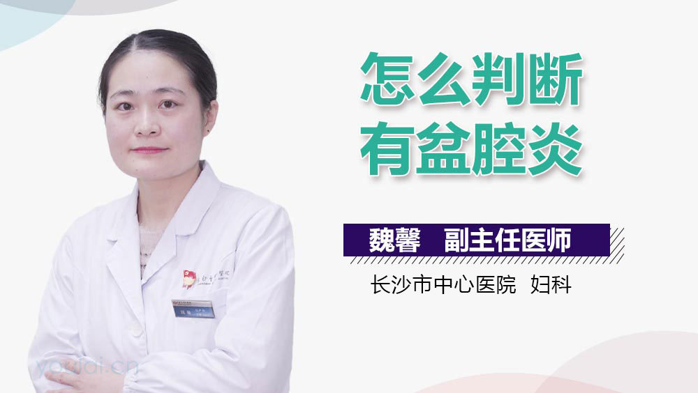 怎么判断有盆腔炎