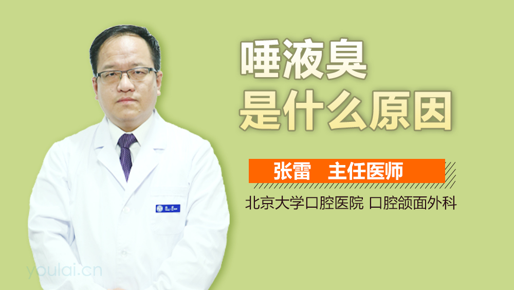 唾液臭是什么原因