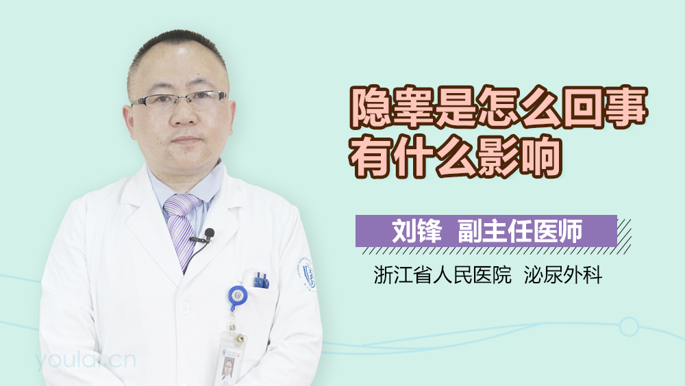 隐睾是怎么回事有什么影响
