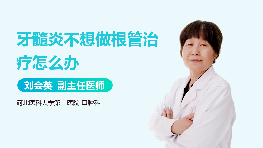 牙髓炎不想做根管治疗怎么办