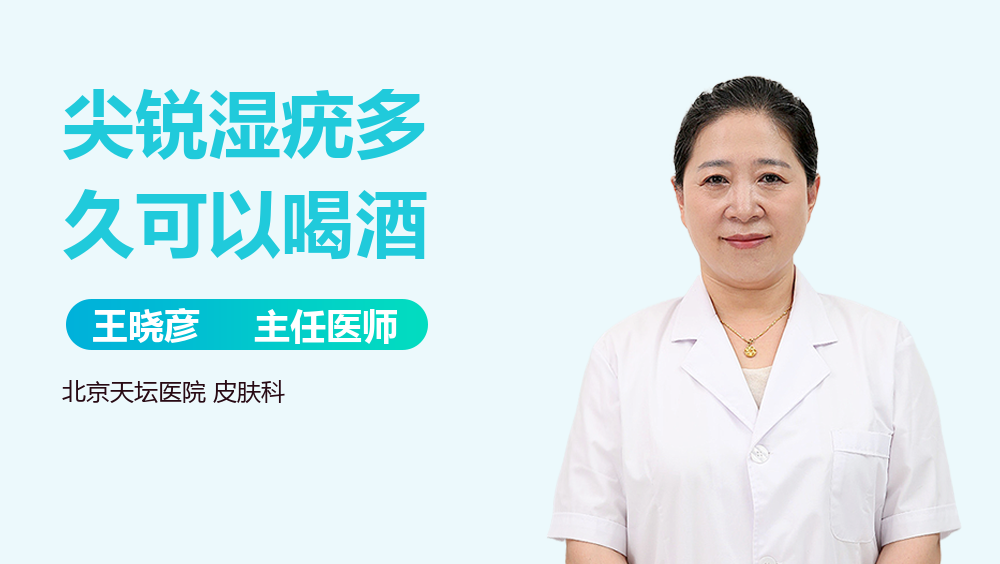 尖锐湿疣多久可以喝酒