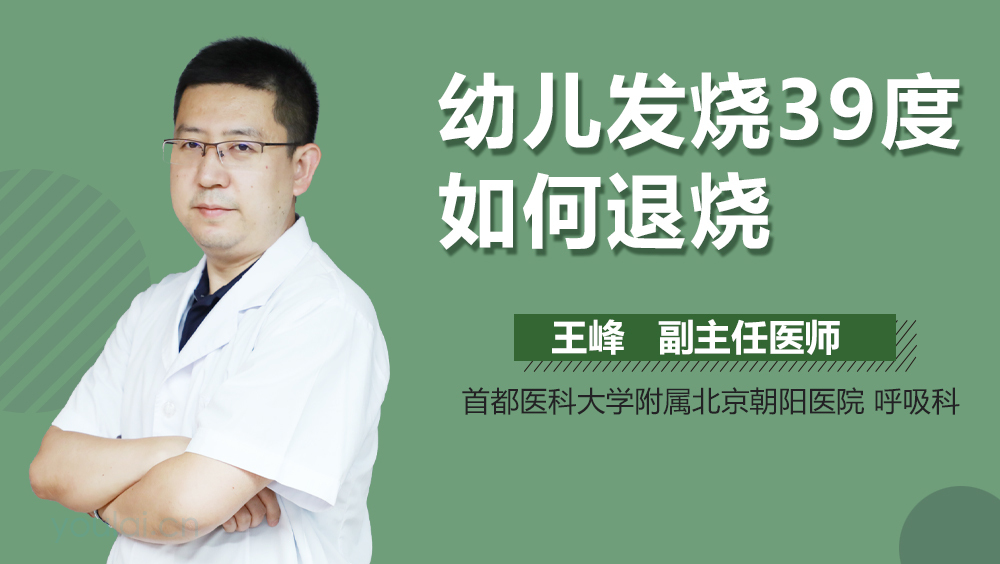 幼儿发烧39度如何退烧