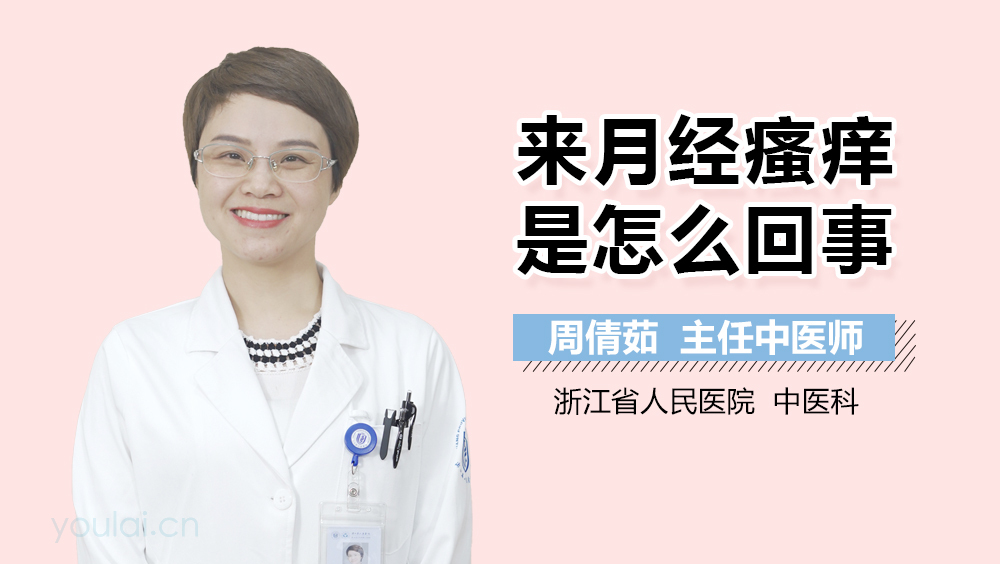 来月经瘙痒是怎么回事