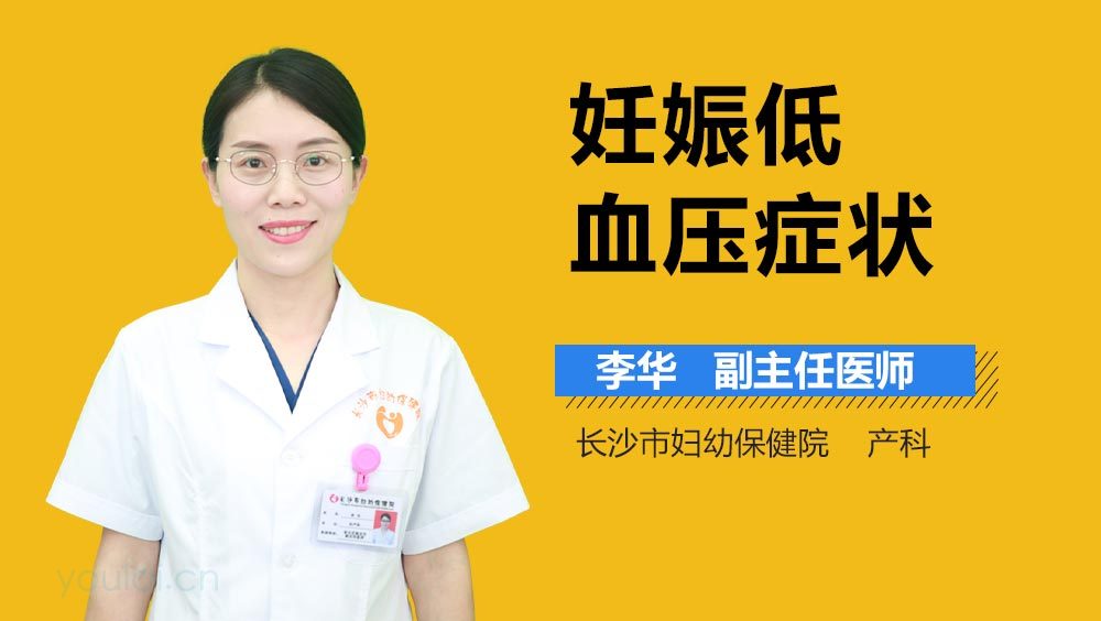 妊娠低血压症状