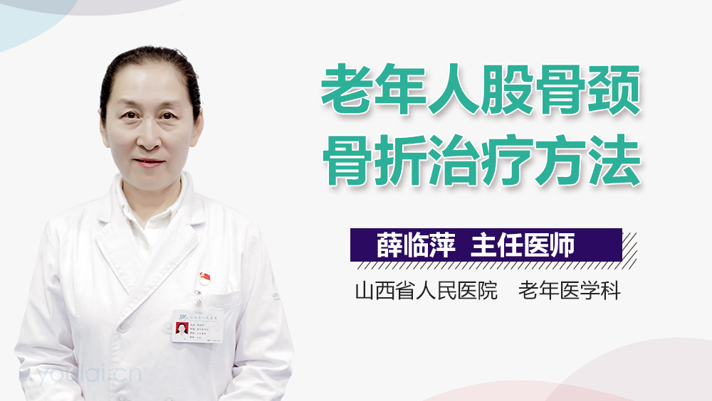 老年人股骨颈骨折治疗方法