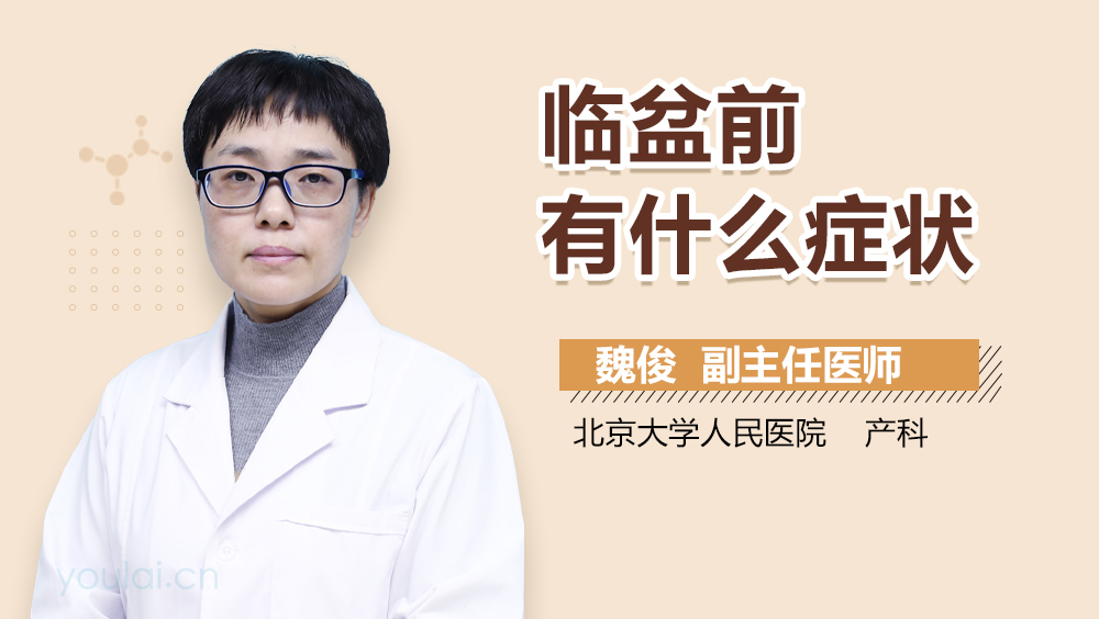 临盆前有什么症状