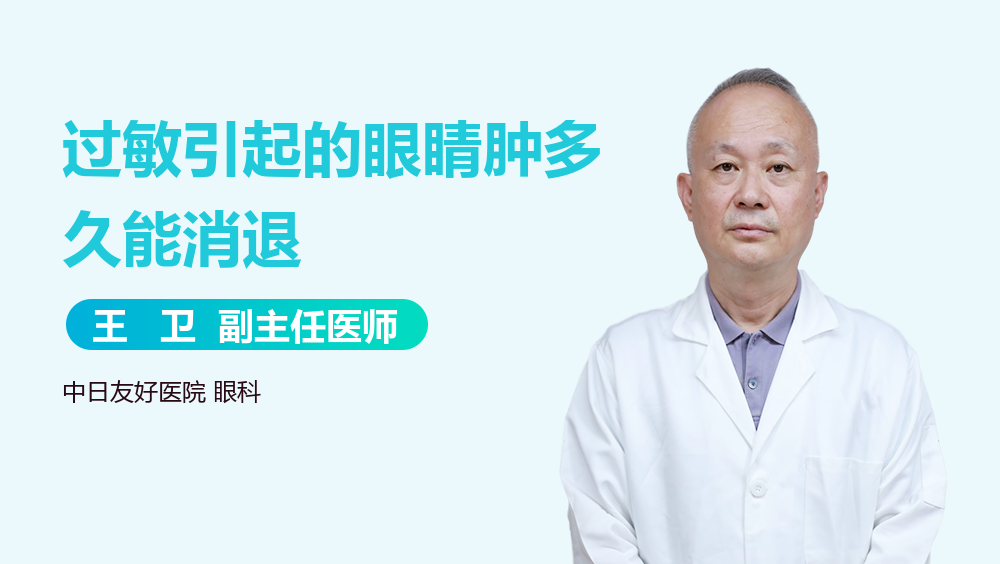 过敏引起的眼睛肿多久能消退