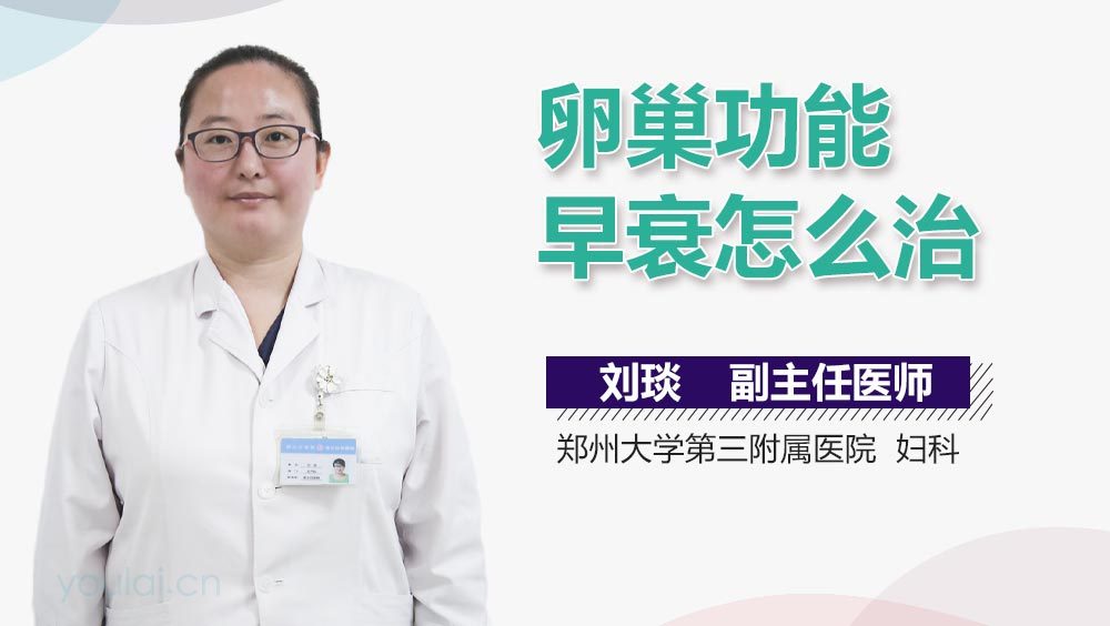 卵巢功能早衰怎么治