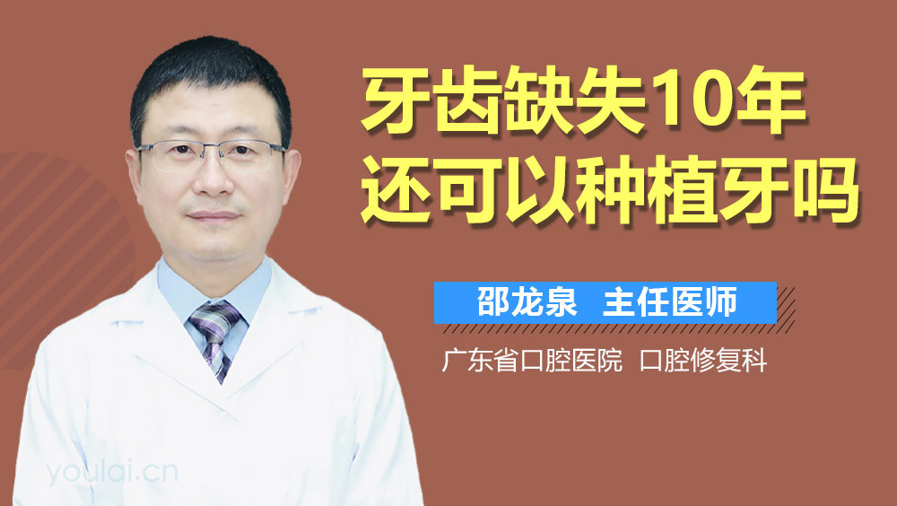 牙齿缺失10年还可以种植牙吗