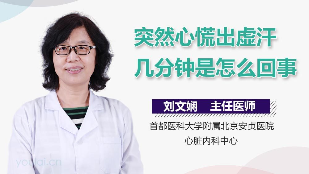 突然心慌出虚汗几分钟是怎么回事