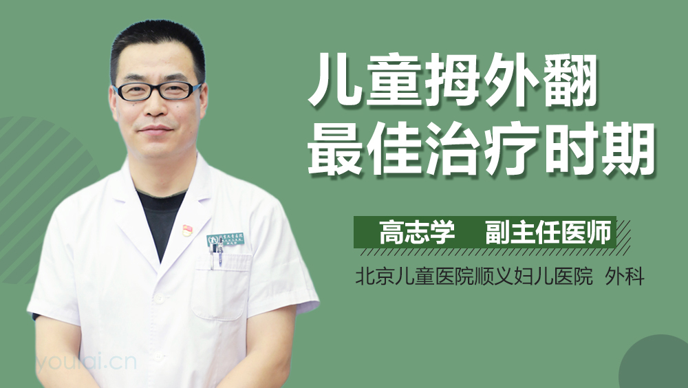 儿童拇外翻最佳治疗时期