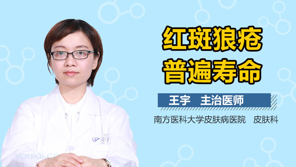 红斑狼疮普遍寿命