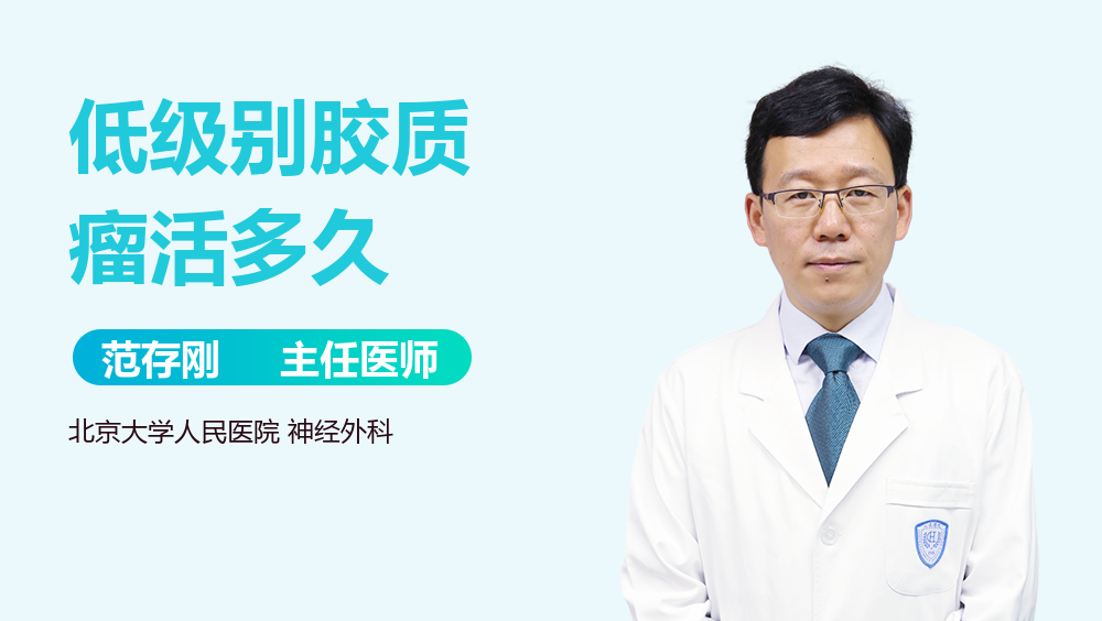 低级别胶质瘤活多久