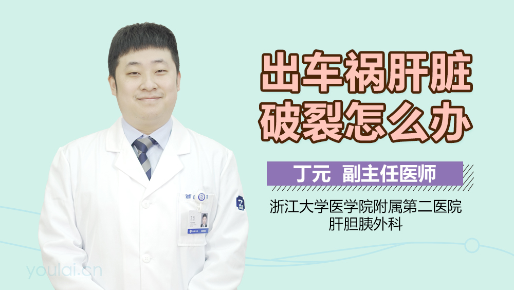 出车祸肝脏破裂怎么办