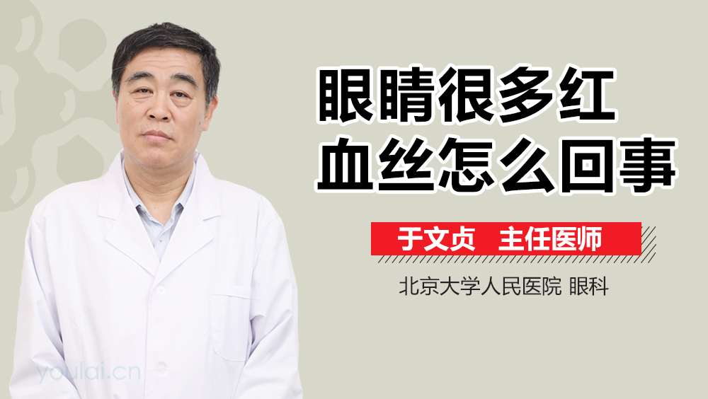 眼睛很多红血丝怎么回事