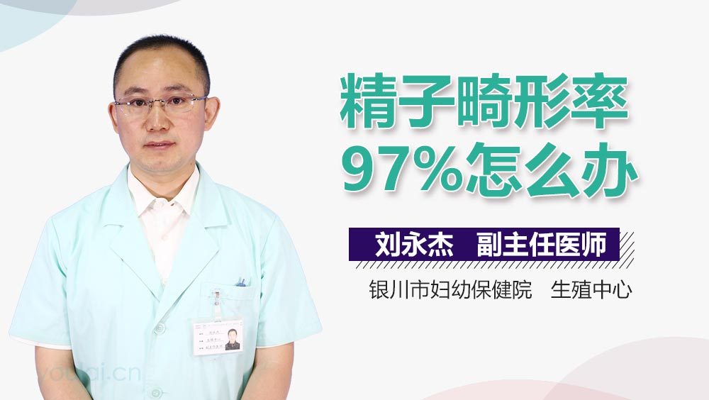 精子畸形率97%怎么办