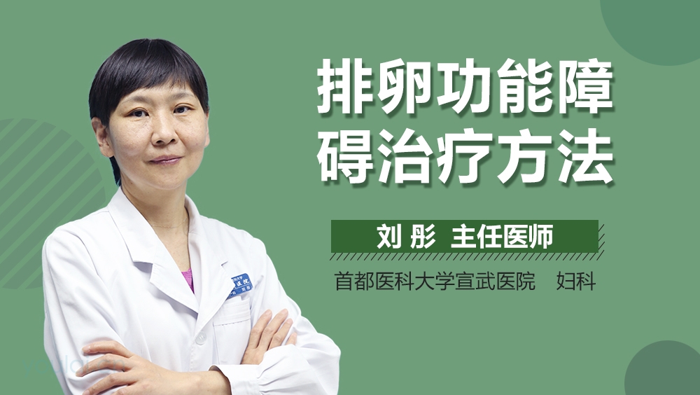 排卵功能障碍治疗方法