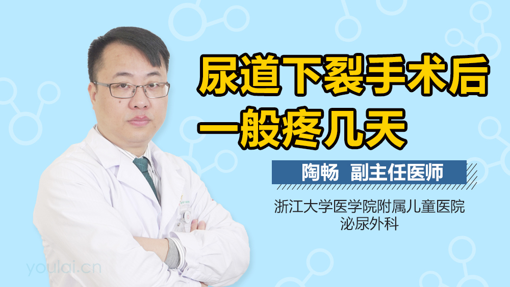 尿道下裂手术后一般疼几天