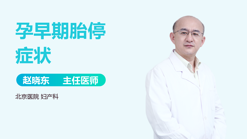 孕早期胎停症状