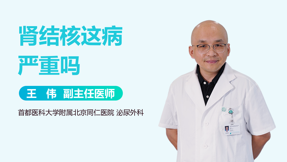 肾结核这病严重吗