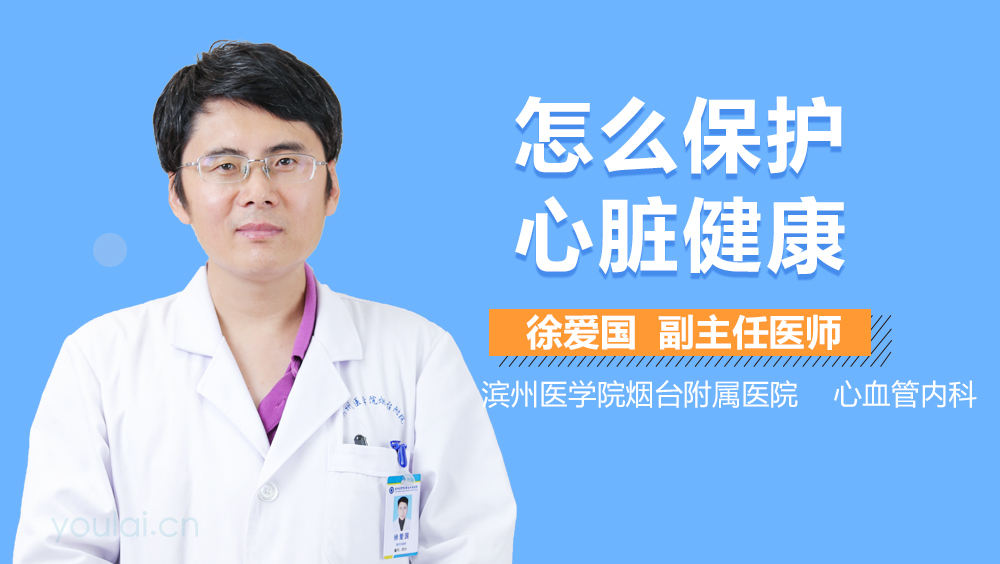 怎么保护心脏健康