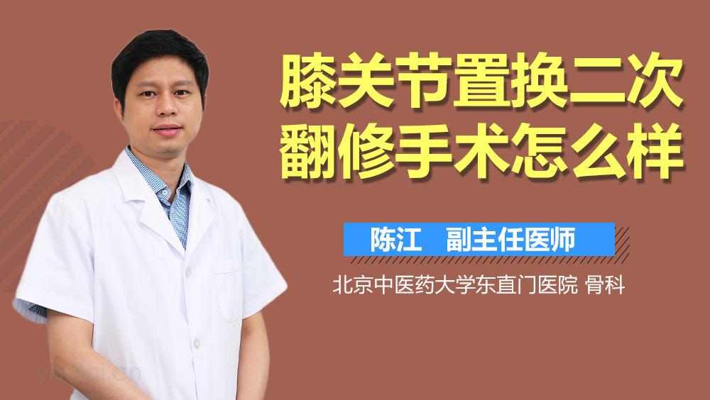膝关节置换二次翻修手术怎么样