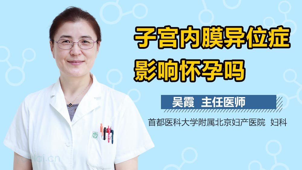 子宫内膜异位症影响怀孕吗