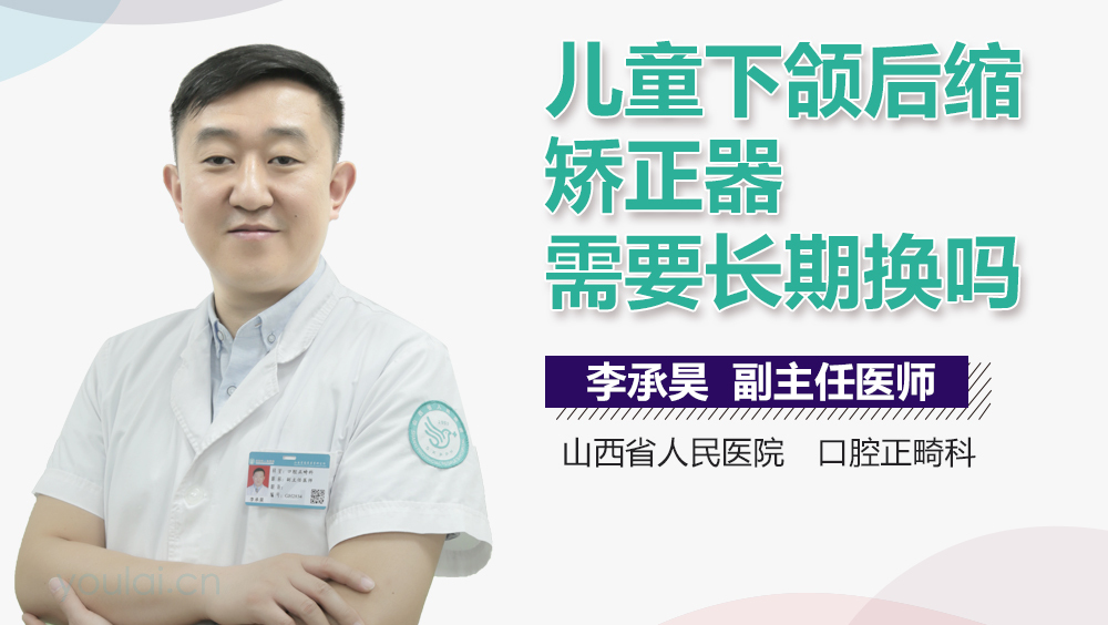 儿童下颌后缩矫正器需要长期换吗