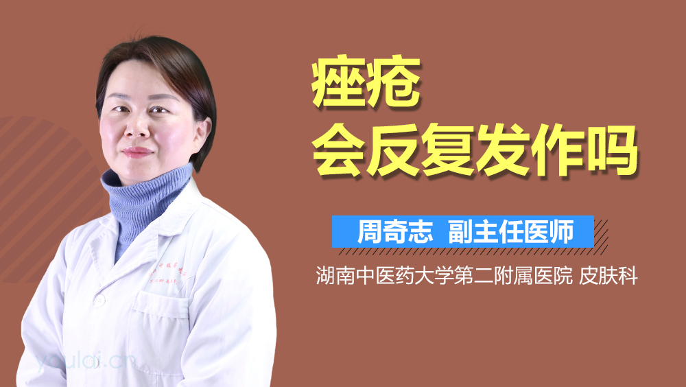 痤疮会反复发作吗