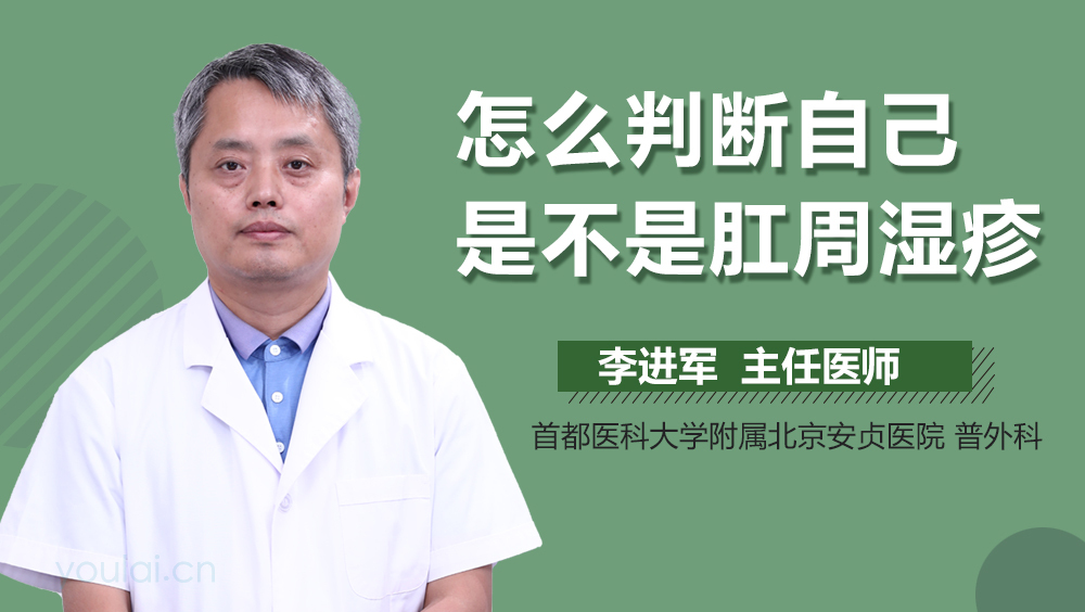 怎么判断自己是不是肛周湿疹
