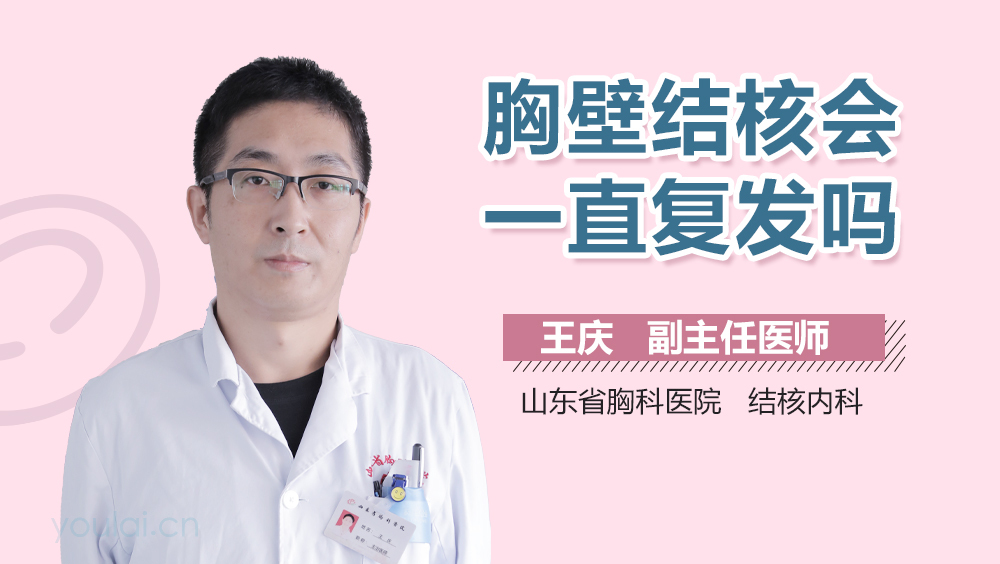 胸壁结核会一直复发吗