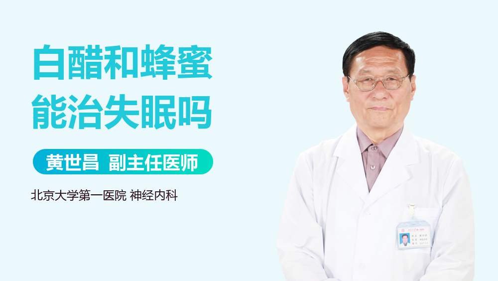 白醋和蜂蜜能治失眠吗